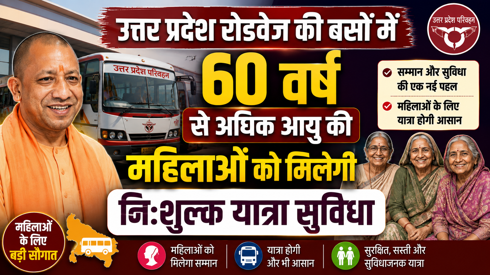 उत्तर प्रदेश रोडवेज की बसों में 60 वर्ष से अधिक आयु की महिलाओं को मिलेगी नि:शुल्क यात्रा सुविधा