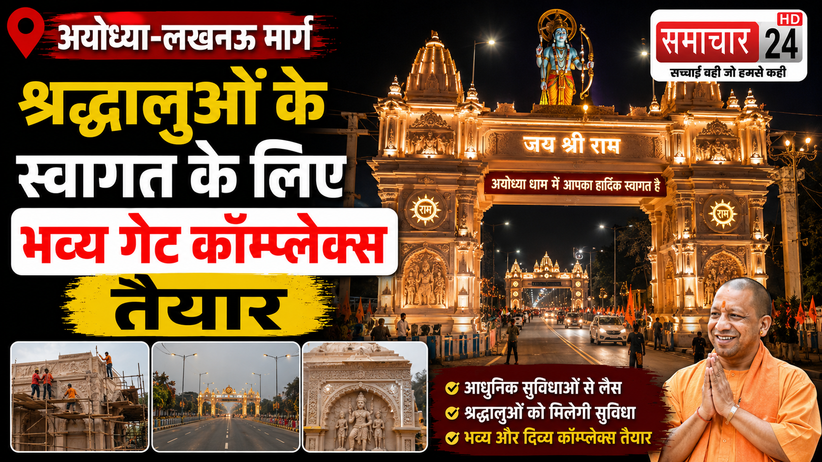 श्रद्धालुओं के स्वागत के लिए अयोध्या-लखनऊ मार्ग पर भव्य गेट कॉम्प्लेक्स तैयार