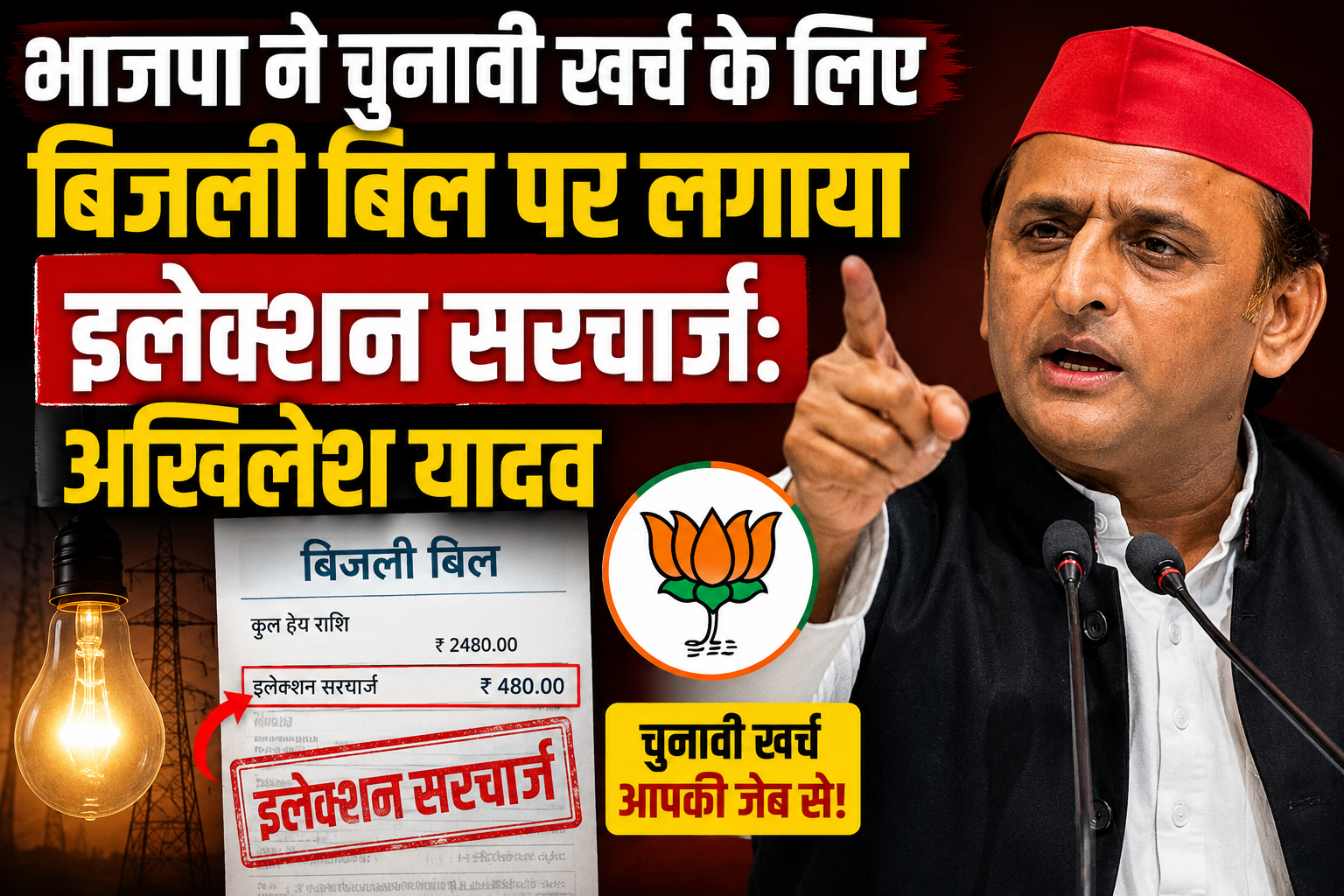 भाजपा ने चुनावी खर्च के लिए बिजली बिल पर लगाया इलेक्शन सरचार्ज: अखिलेश यादव