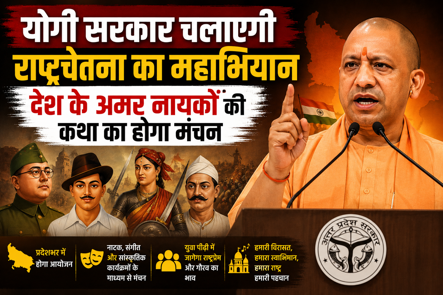 योगी सरकार चलाएगी राष्ट्रचेतना का महाभियान, देश के अमर नायकों की कथा का होगा मंचन