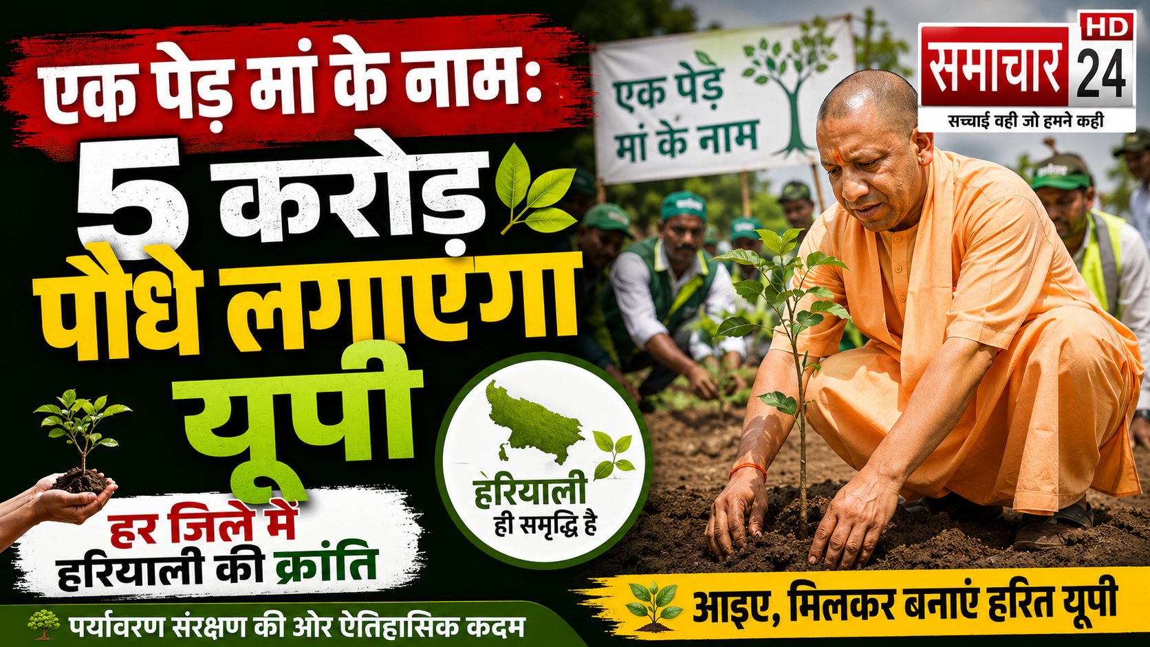 एक पेड़ मां के नामः 5 करोड़ पौधे लगाएगा यूपी