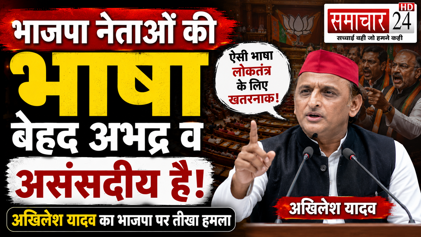 भाजपा नेताओं की भाषा बेहद अभद्र व असंसदीय है: अखिलेश यादव