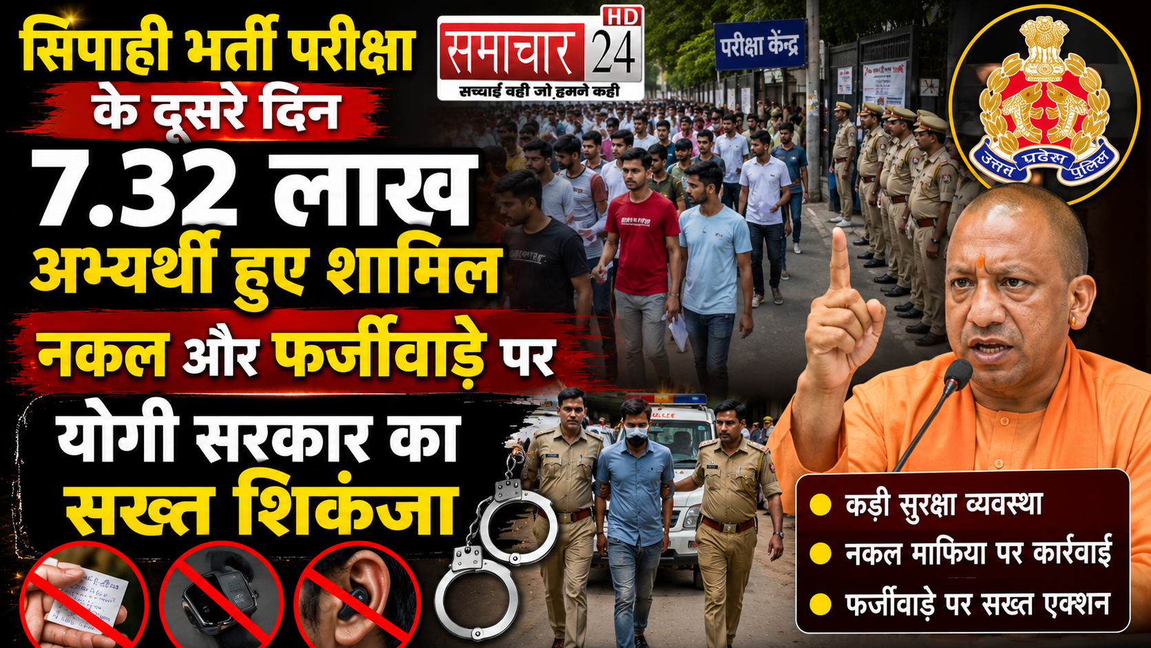 सिपाही भर्ती परीक्षा के दूसरे दिन 7.32 लाख अभ्यर्थी हुए शामिल, नकल और फर्जीवाड़े पर योगी सरकार का सख्त शिकंजा