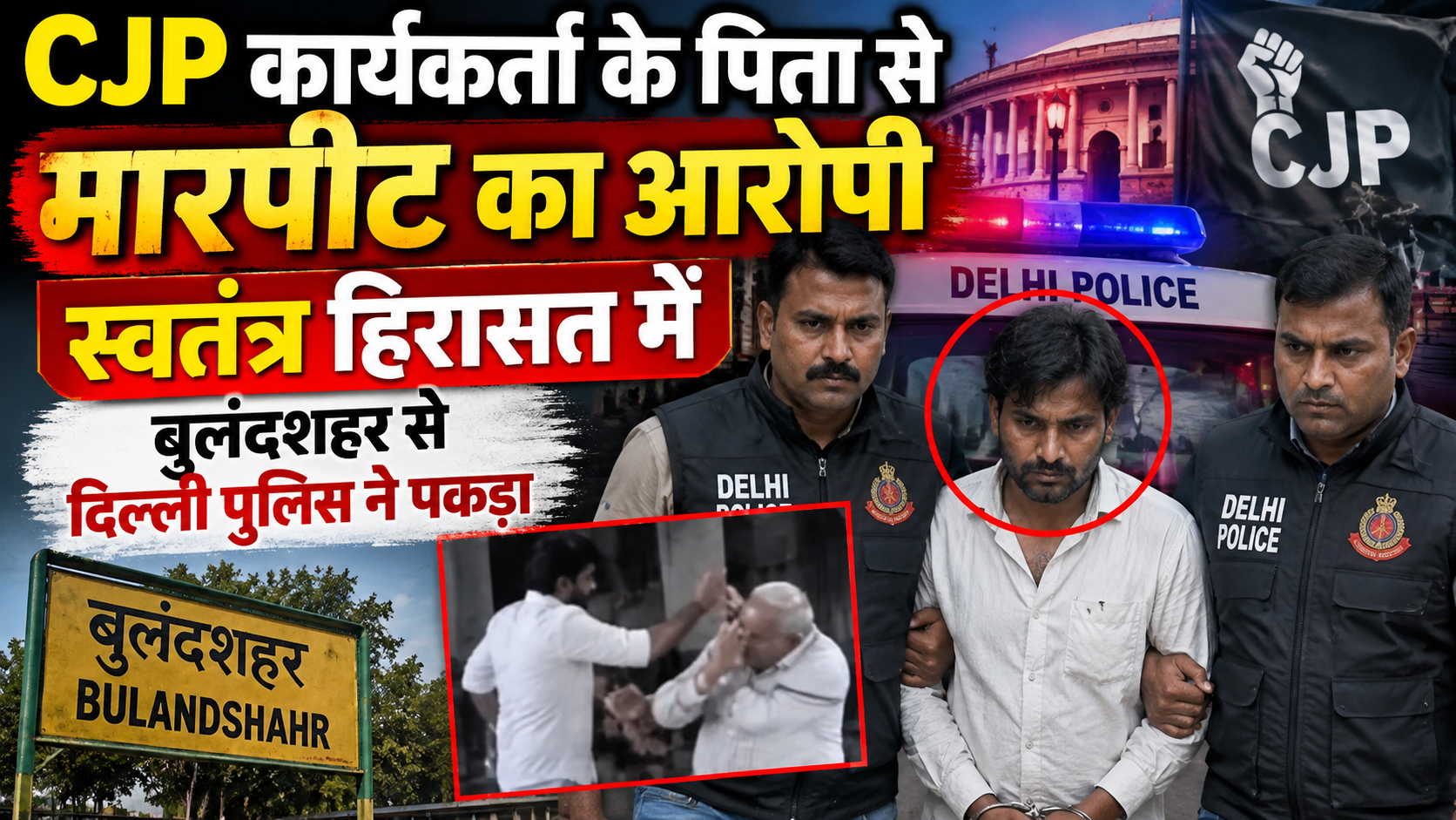 CJP कार्यकर्ता के पिता से मारपीट का आरोपी स्वतंत्र हिरासत में