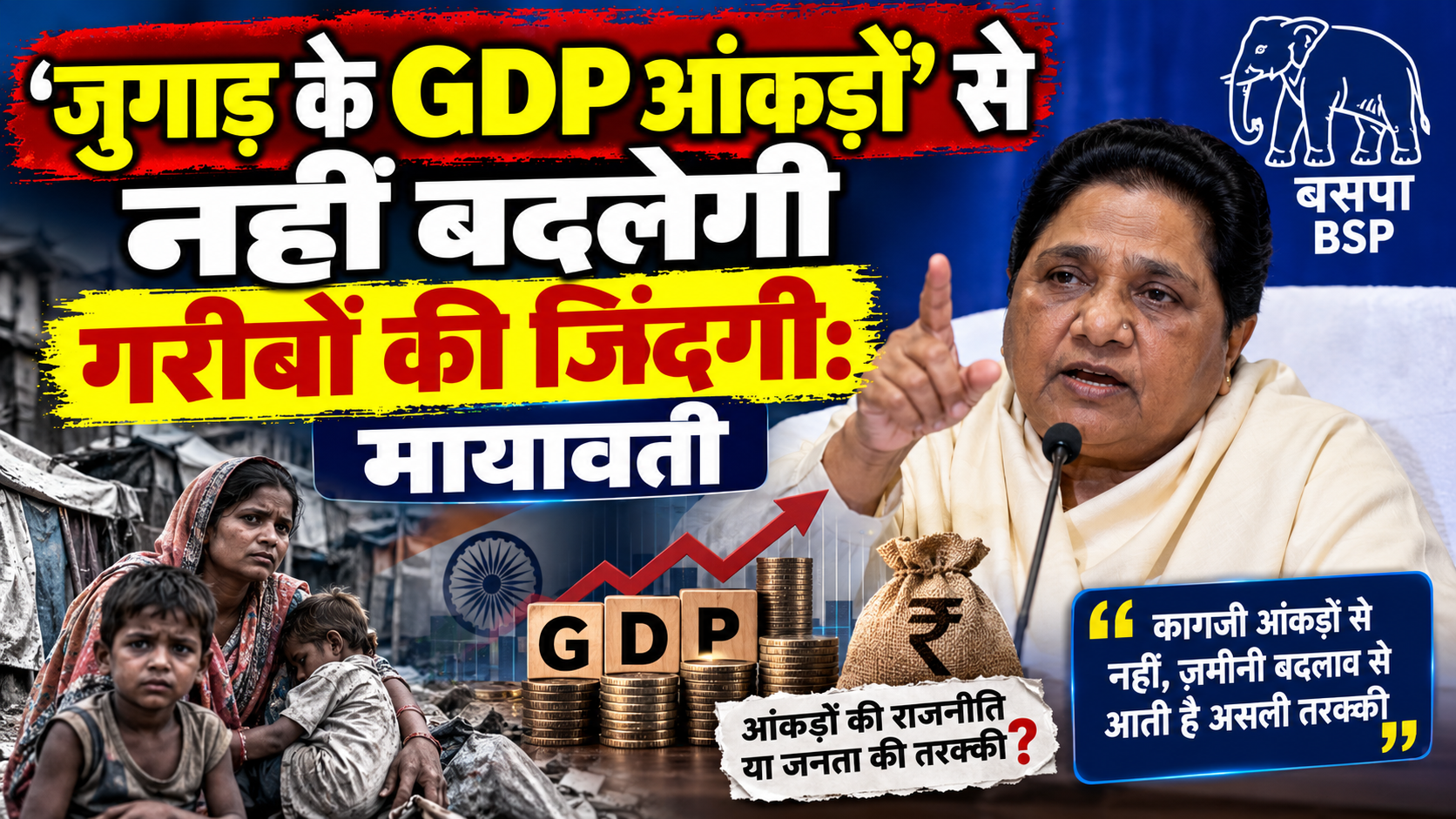 मायावती का तंज- धनवान सरकार की गरीब जनता, GDP के आंकड़ों पर उठाए सवाल