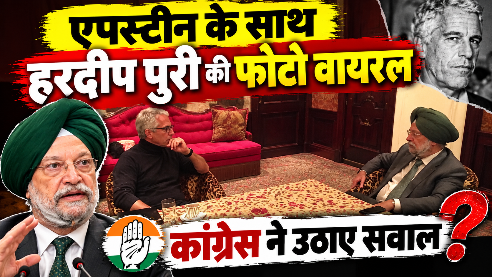 एपस्टीन के साथ हरदीप पुरी की फोटो वायरल, कांग्रेस ने उठाए सवाल