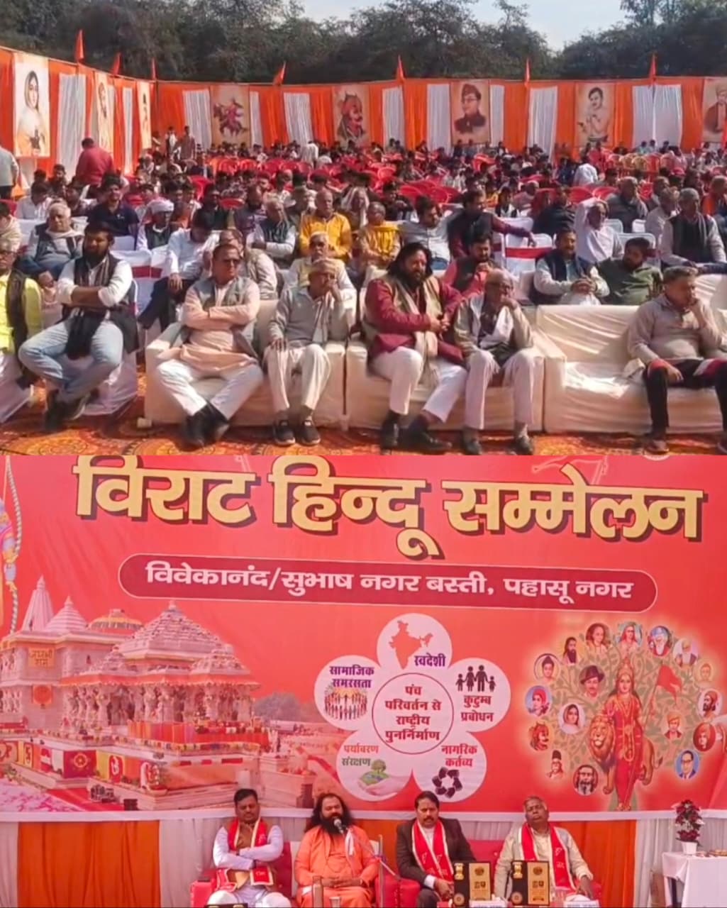 विराट हिंदू सम्मेलन में सैकड़ो की तादाद में हिंदू समाज के लोग सम्मिलित हुए