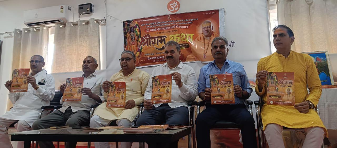 परखम गौ ग्राम में 10 से 16 अप्रैल तक गूँजेगी राम कथा, कैलाश आनंद गिरि सुनाएँगे अमृत वाणी