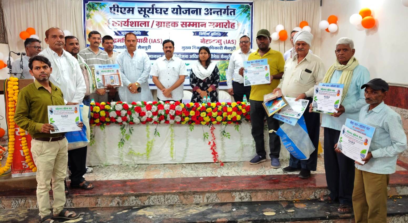 प्रधानमंत्री सूर्यघर योजनांतर्गत आयोजित कार्यशाला एवं ग्राहक सम्मान समारोह