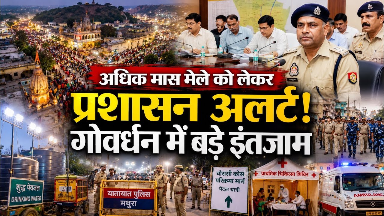 गोवर्धन अधिक मास मेला: श्रद्धालुओं की सुरक्षा के लिए पुलिस का कड़ा सुरक्षा घेरा, रात्रि परिक्रमा पर प्रतिबंध