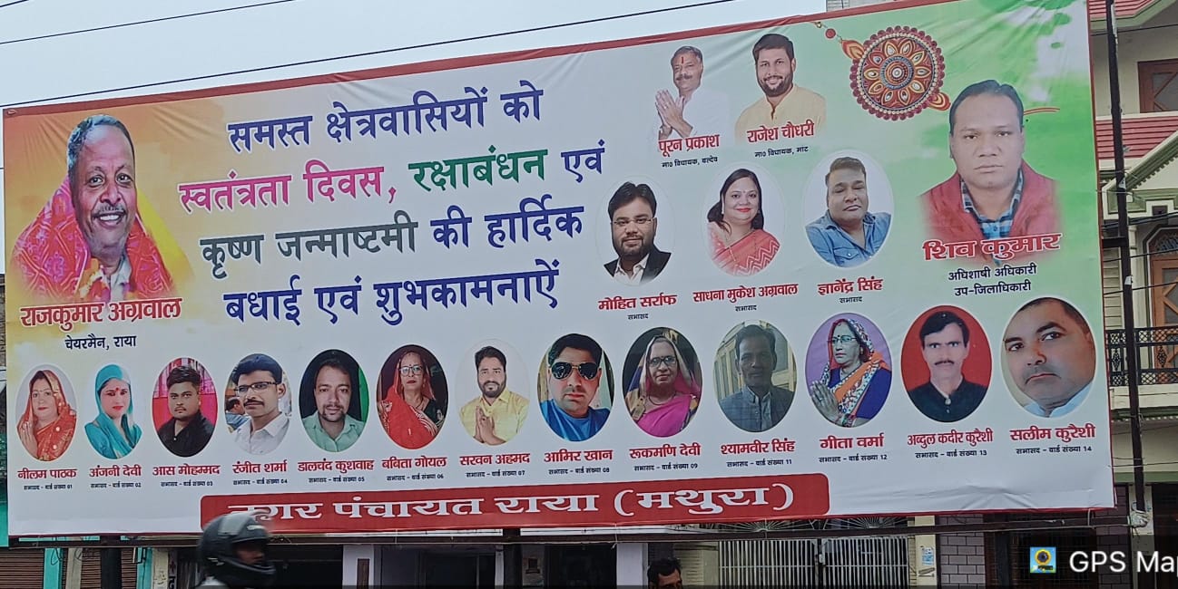 नियमों को ताक पर रख राया में लगे होर्डिंग, अनियमितताओं की जांच कराने पर सभासद को किया दरकिनार