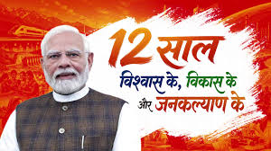 मोदी सरकार के गौरवपूर्ण 12 वर्षः विश्वास, विकास और जनकल्याण की उपलब्धि को धूमधाम से मनाएगी योगी सरकार
