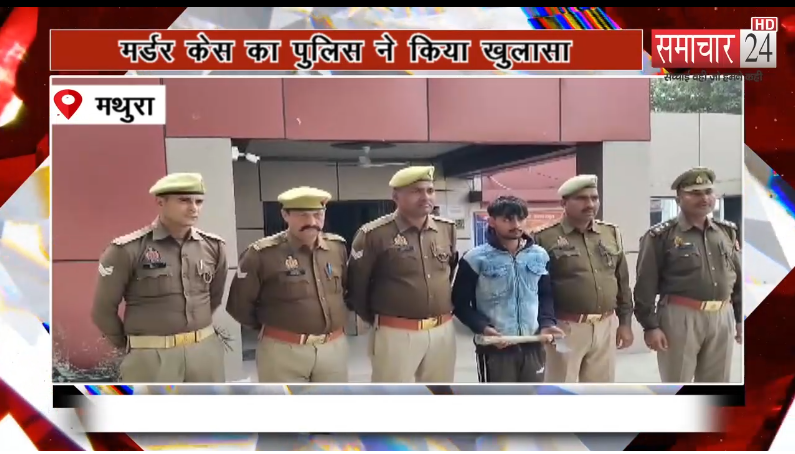 मर्डर केस का पुलिस ने किया खुलासा