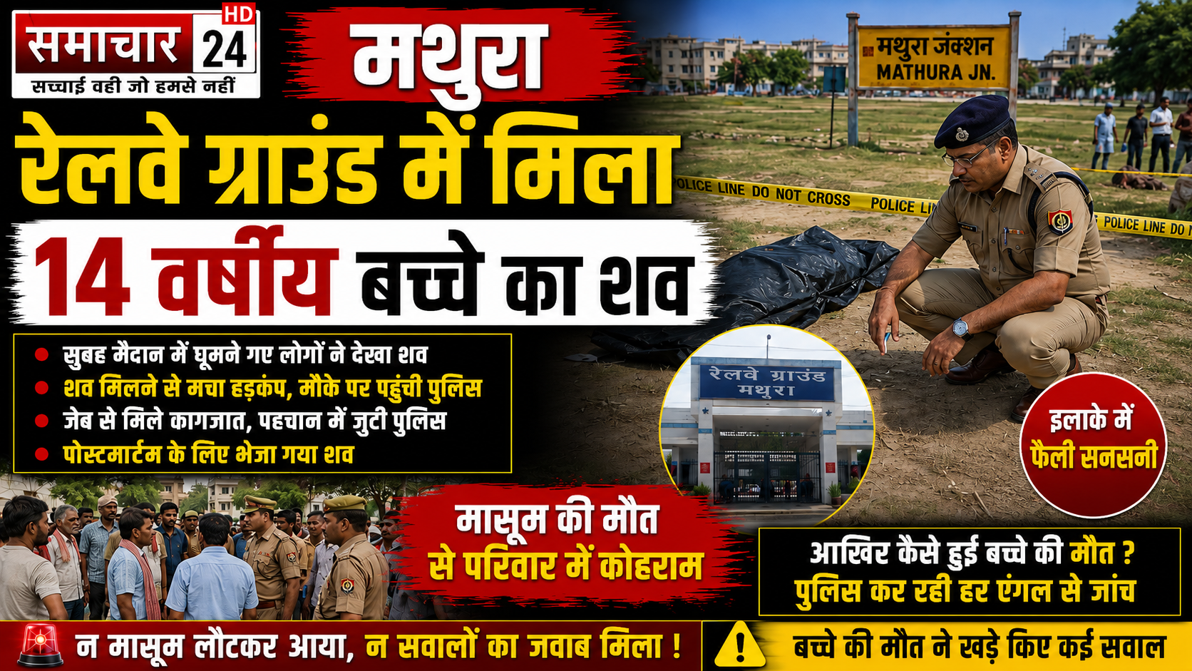 रेलवे ग्राउंड में 14 वर्षीय बच्चे का शव मिलने से सनसनी, पुलिस ने गठित कीं चार टीमें