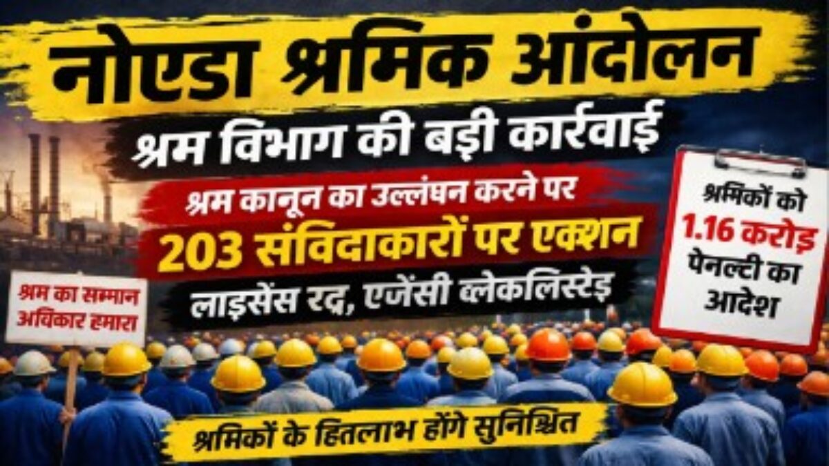 योगी सरकार का बड़ा एक्शन, श्रम कानून उल्लंघन पर 203 संविदाकारों के लाइसेंस निरस्तीकरण की कार्रवाई